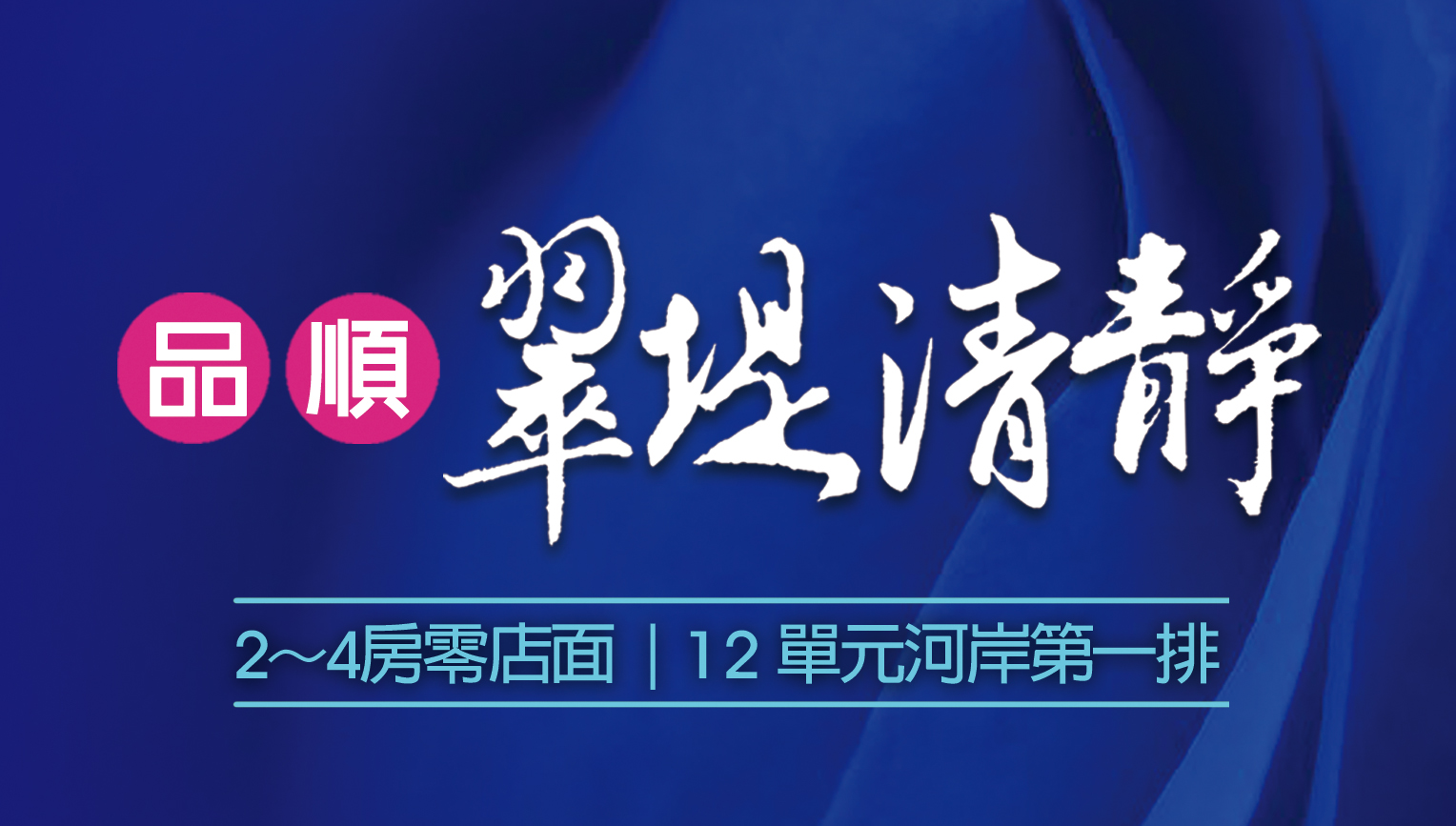 北屯區｜零店面｜三面採光｜全棟強化玻璃｜低密度建築 | 首付55萬起



品順建設股東專業團隊～建築師、結構技師、水電技師親自把關
給您絕對的安全與信賴！20公分樓地板加強隔音設計、全棟高拉力鋼筋，高耐震結構

一樓零店面規劃，創造高品質居住環境，低密度建築，天井退縮設計，
創造三面採光通風的絕佳生活空間，面對旱溪超大棟距與低密度重畫區，永久視野無阻。
樓地板20公分厚度，加強隔音效果，專業結構技師把關，全棟高拉力鋼筋耐震結構高枕無憂。全棟採用強化玻璃，無雨遮坪數CP值最高。
七期豪宅大樓燈光計畫，展現時尚豪宅的建築風格。 

G4.G5雙捷運｜東光國小旁｜三大萬坪公園｜大買家、特力屋、HOLA、一點利黃昏市場
74號快速道路｜河岸景觀270度視野

臥室仿實木地板｜主臥衛浴天然石材｜主臥免治馬桶設備｜大理石洗手檯面｜廚房不鏽鋼檯面

客服中心 : 台中市旱溪西路三段169巷1號
禮賓專線 : 04 - 2435 - 1117